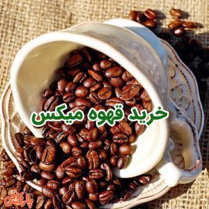 خرید قهوه میکس