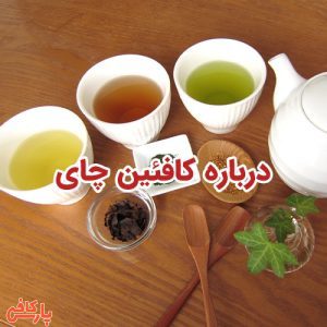 کافئین چای