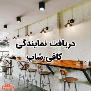 دریافت نمایندگی کافی شاپ