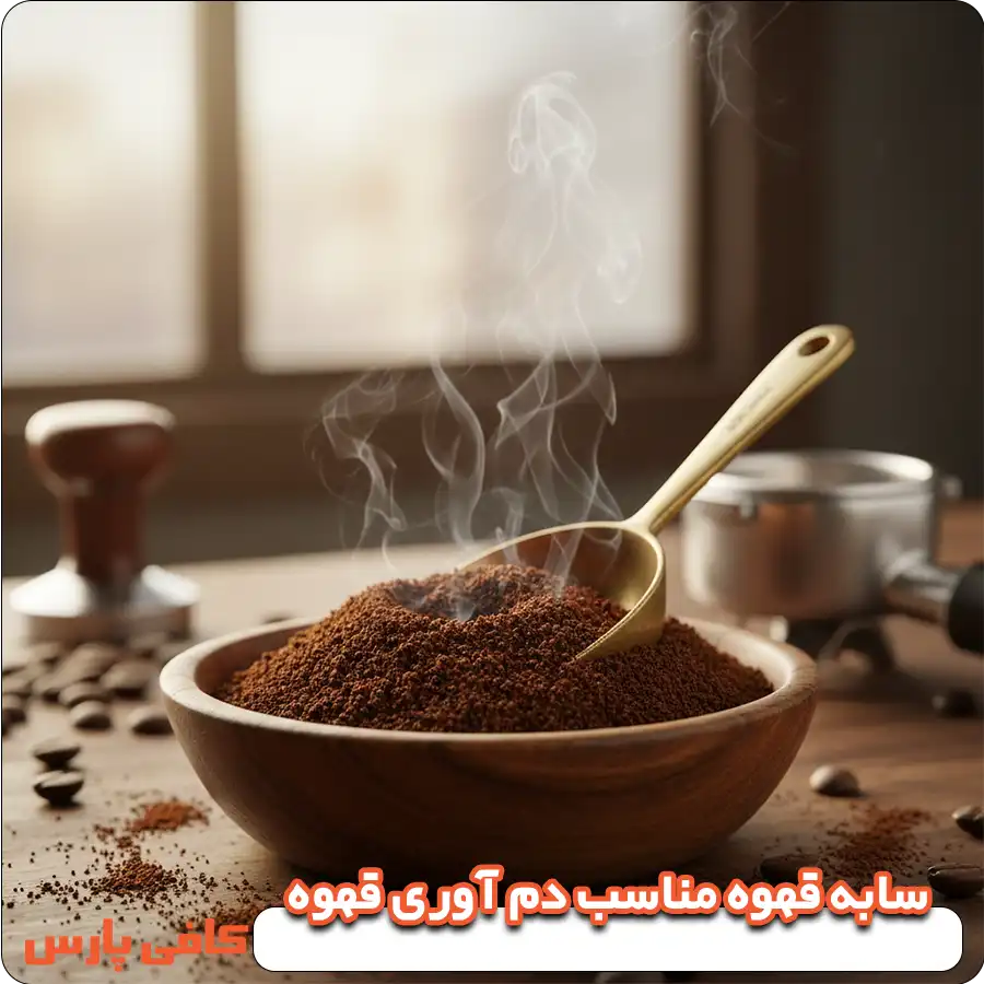 سابه قهوه مناسب دم آوری قهوه