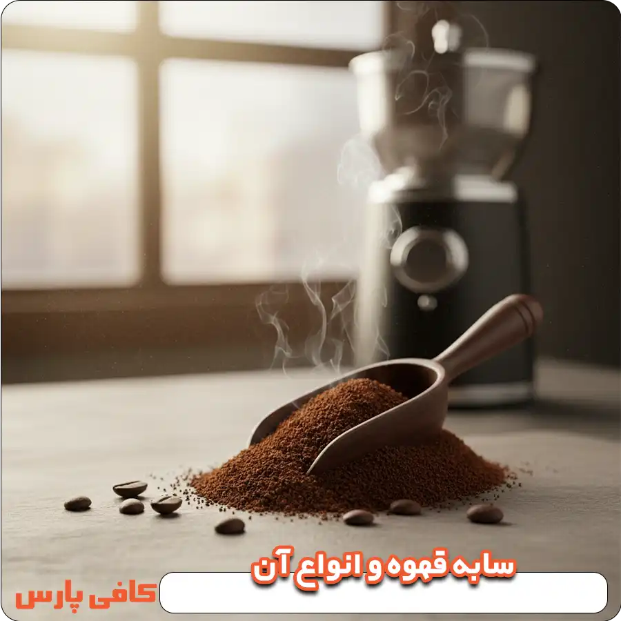 سابه قهوه و انواع آن