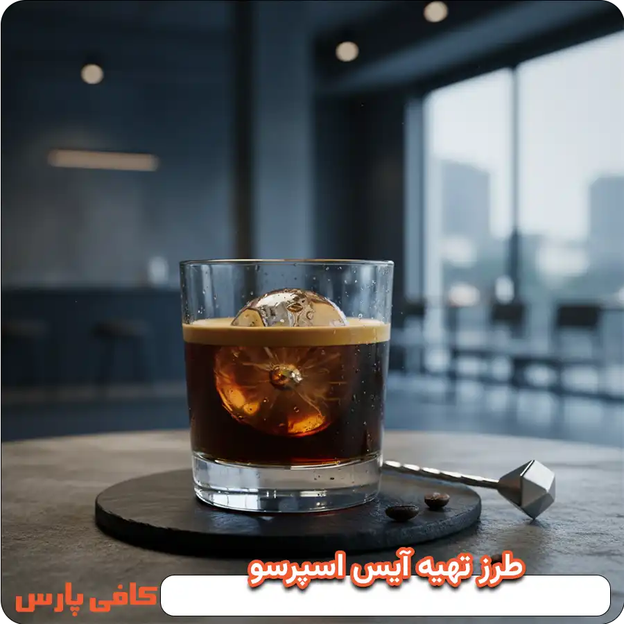 طرز تهیه آیس اسپرسو