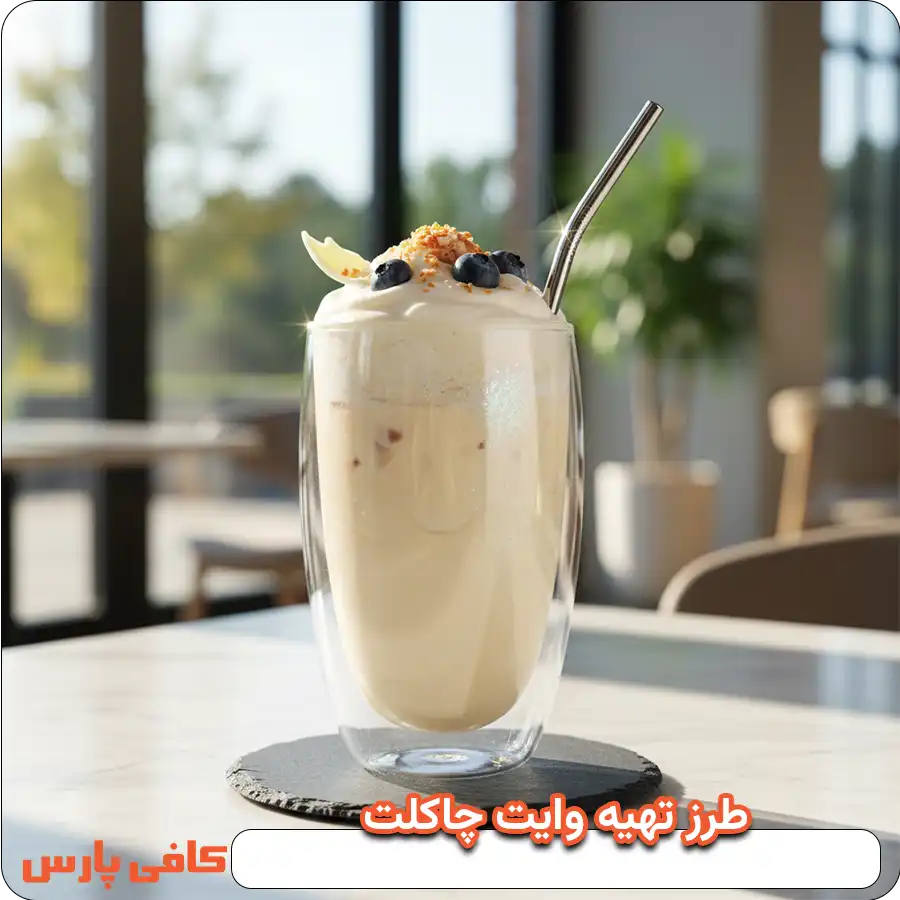 طرز تهیه وایت چاکلت