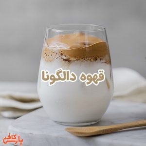 قهوه دالگونا