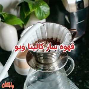 قهوه ساز کالیتا ویو