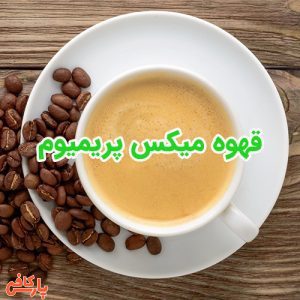 قهوه میکس پریمیوم