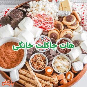 هات چاکلت خانگی