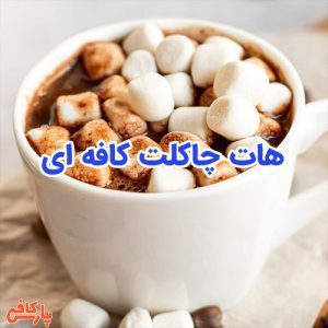 هات چاکلت کافه ای