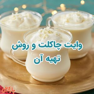 وایت چاکلت