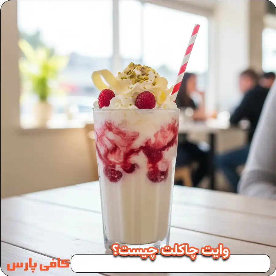 وایت چاکلت چیست