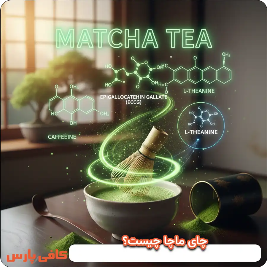 چای ماچا چیست؟