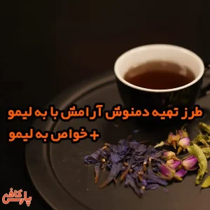 دمنوش به لیمو