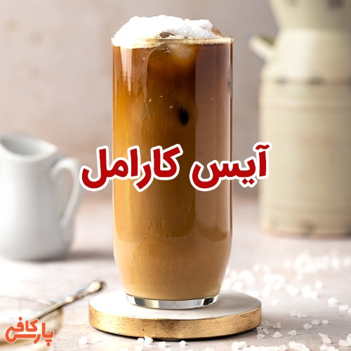 آیس کارامل