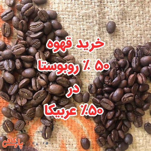 خرید قهوه 50 % روبوستا در 50% عربیکا