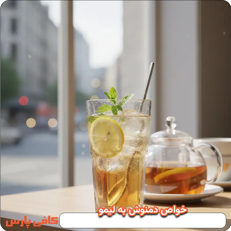 خواص دمنوش به لیمو