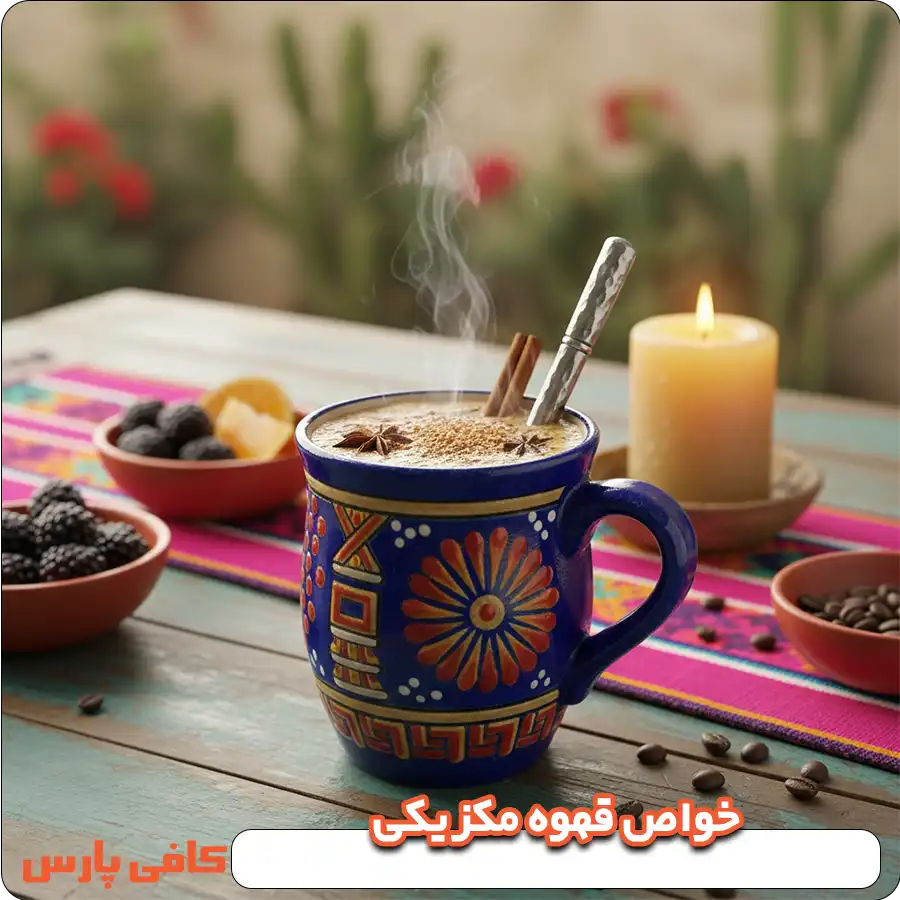 خواص قهوه مکزیکی