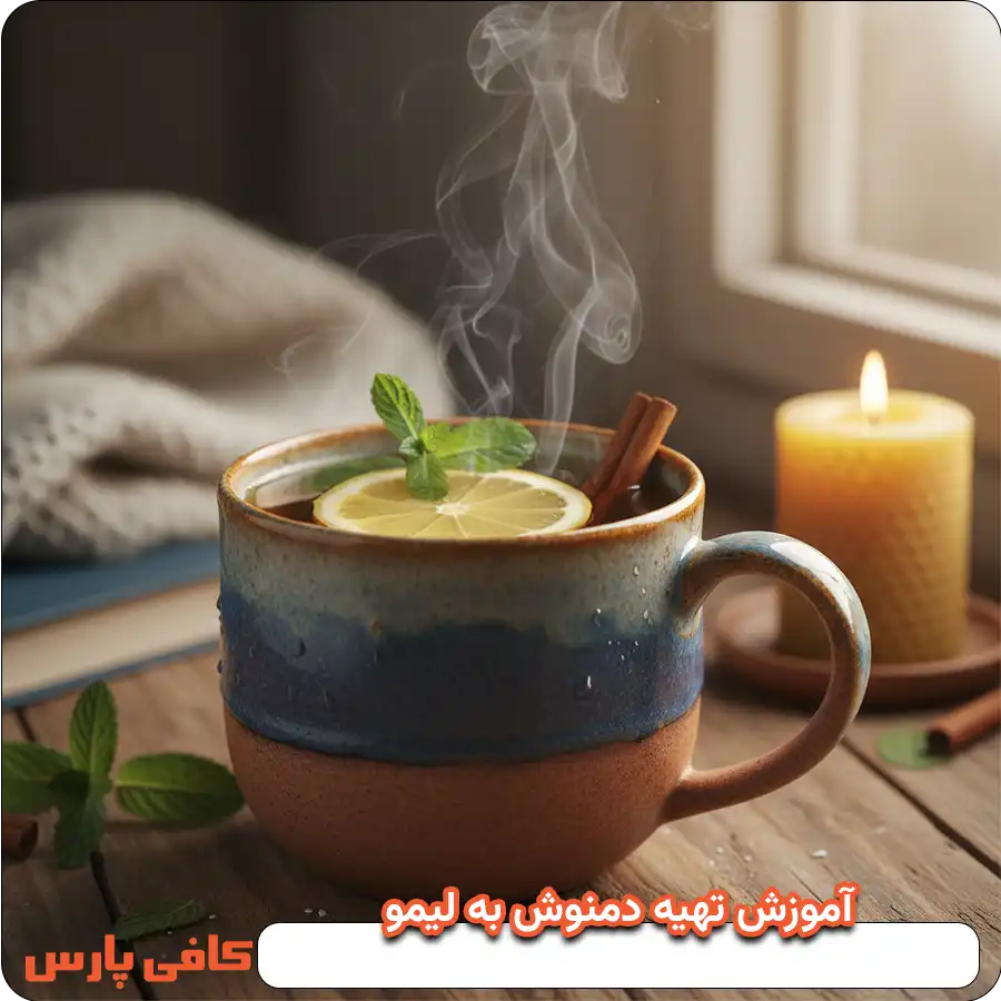 آموزش تهیه دمنوش به لیمو