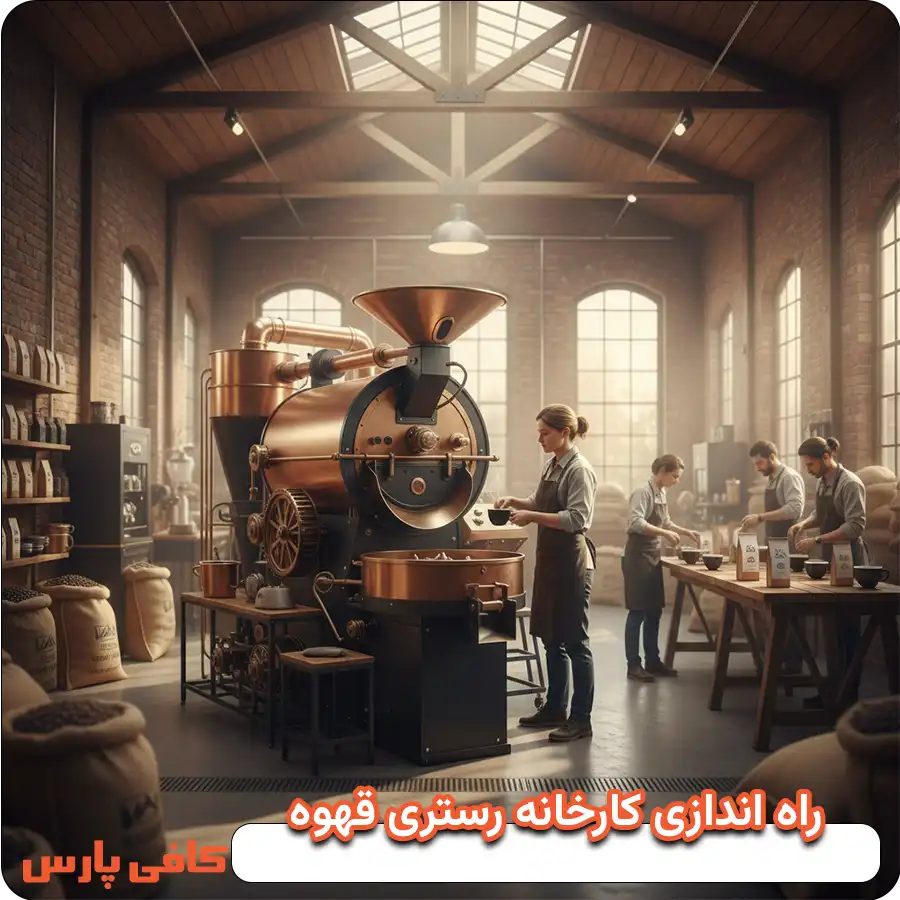 راه اندازی کارخانه رستری قهوه