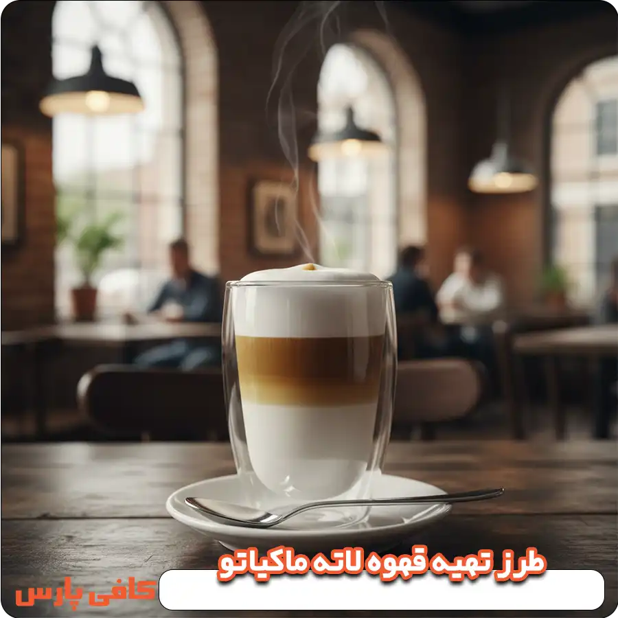طرز تهیه قهوه لاته ماکیاتو