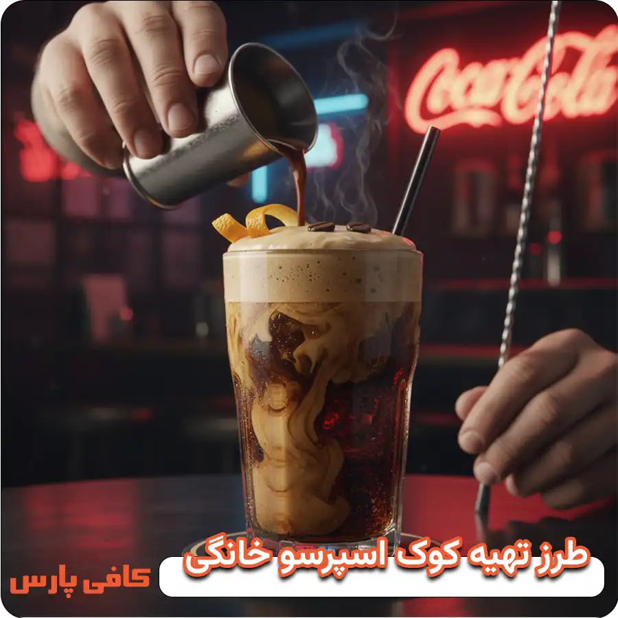 کوک اسپرسو خانگی