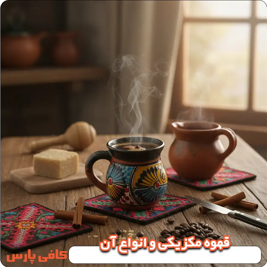 قهوه مکزیکی و انواع آن