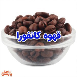 قهوه کانفورا