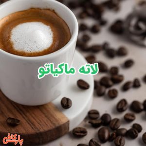 لاته ماکیاتو