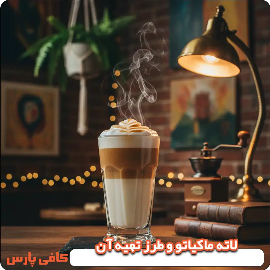 لاته ماکیاتو و طرز تهیه آن