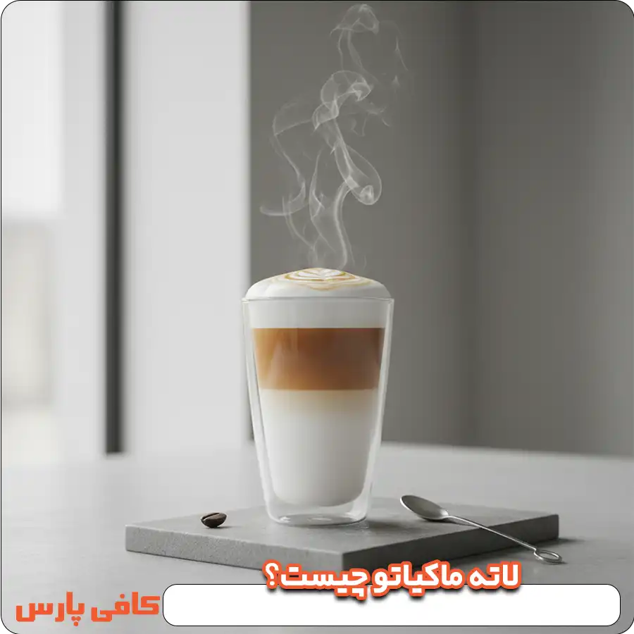 لاته ماکیاتو چیست؟