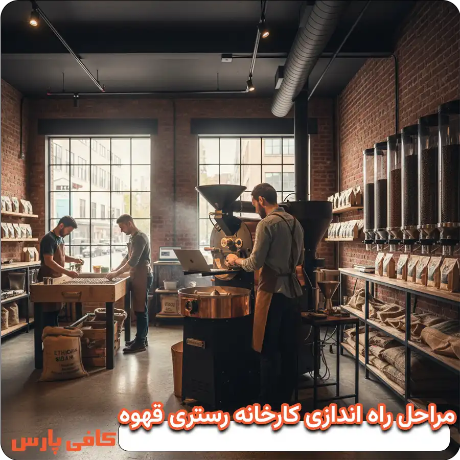مراحل راه اندازی کارخانه رستری قهوه 