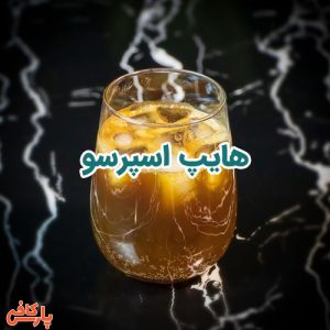 هایپ اسپرسو