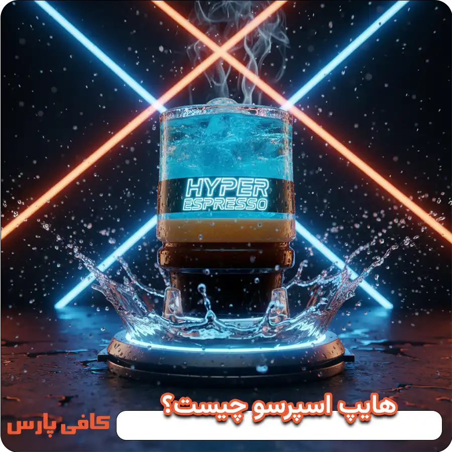 هایپ اسپرسو چیست؟