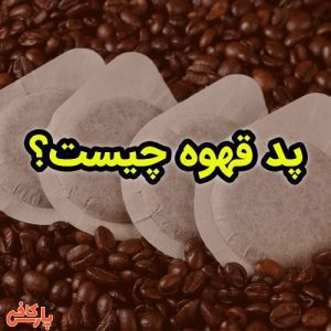 پد قهوه چیست؟