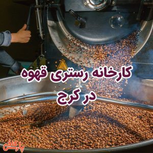 کارخانه رستری قهوه در کرج