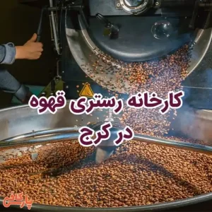 کارخانه رستری قهوه
