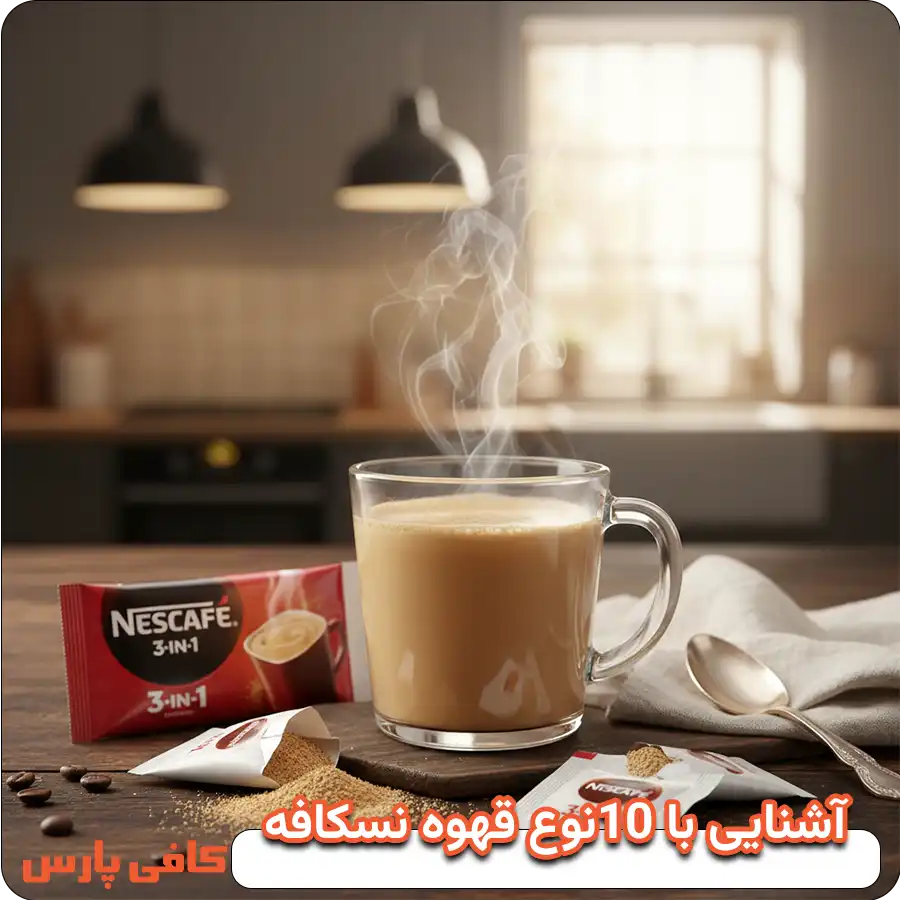 آشنایی با قهوه نسکافه