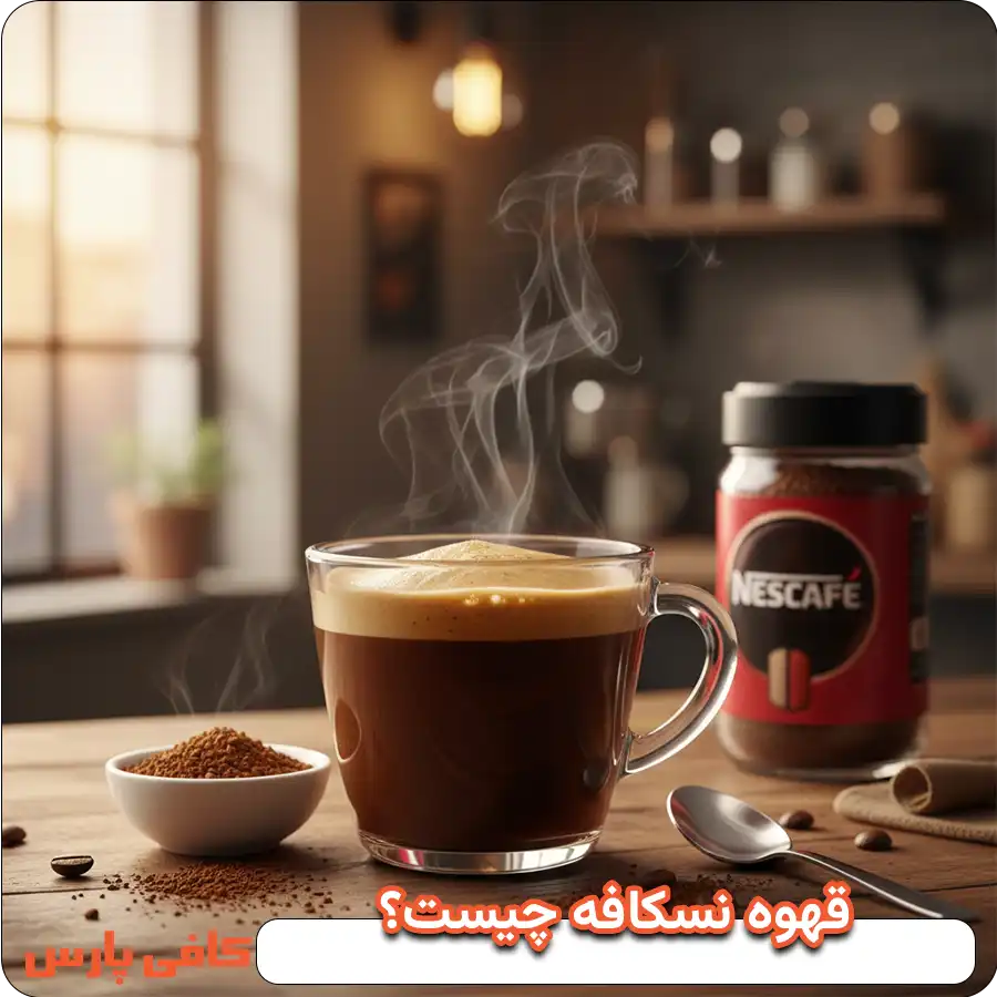 قهوه نسکافه چیست؟