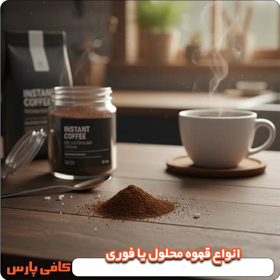 انواع قهوه محلول یا فوری