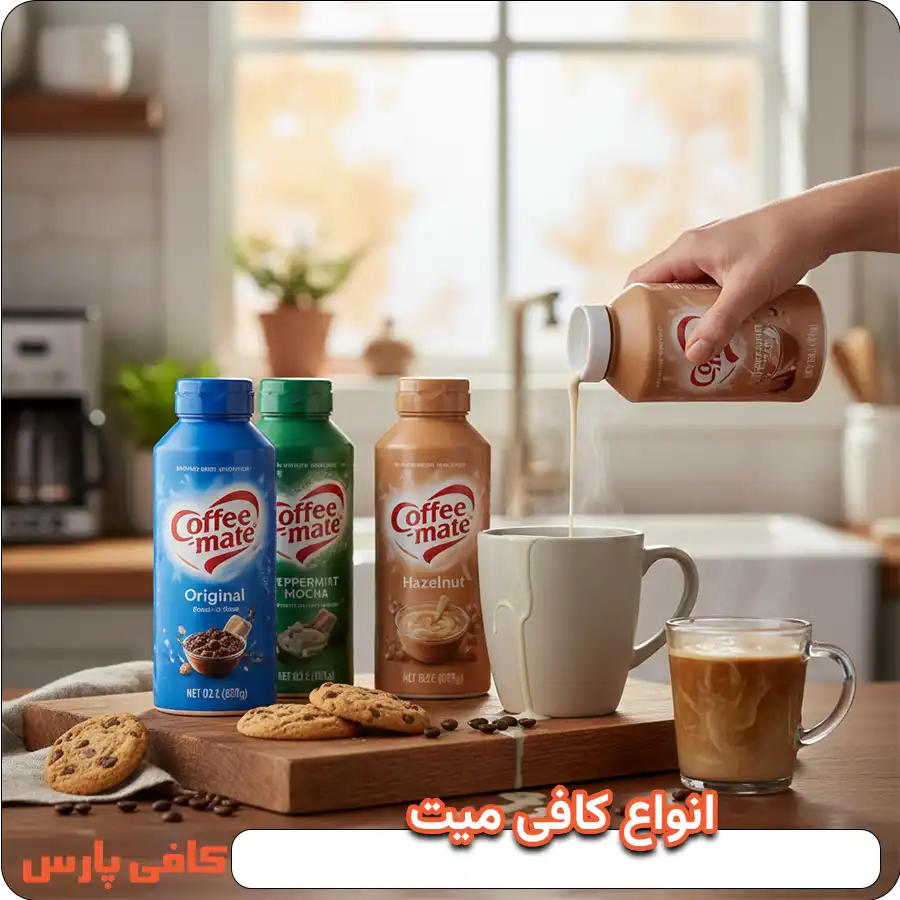 انواع کافی میت