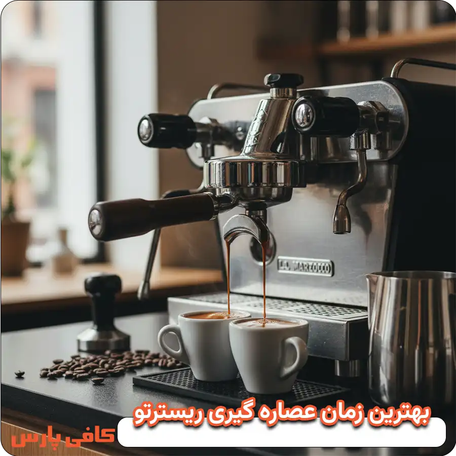 بهترین زمان عصاره گیری ریسترتو
