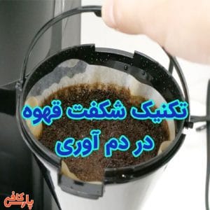 تکنیک شکفت قهوه در دم آوری