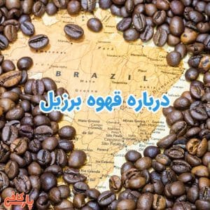 قهوه برزیل