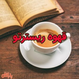 ریسترتو