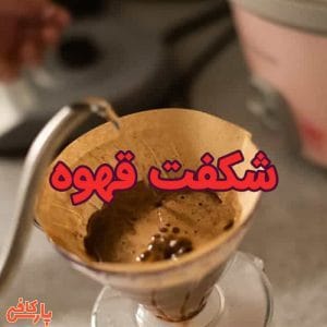 شکفت قهوه