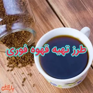 تهیه قهوه فوری