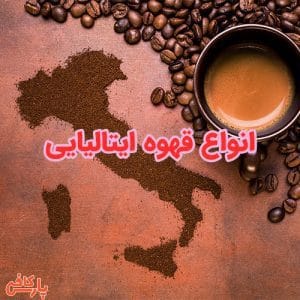 قهوه ایتالیایی