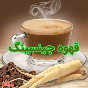 قهوه جینسینگ