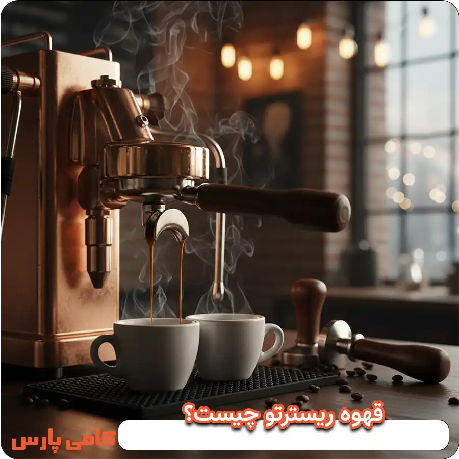 قهوه ریسترتو چیست؟