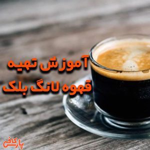 آموزش تهیه قهوه لانگ بلک