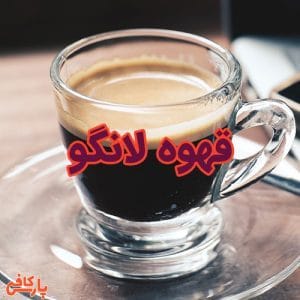 قهوه لانگو